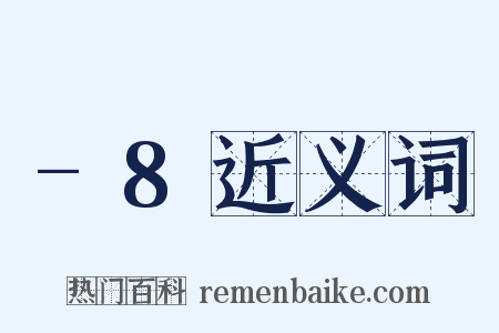 -8近义词是什么意思的图片